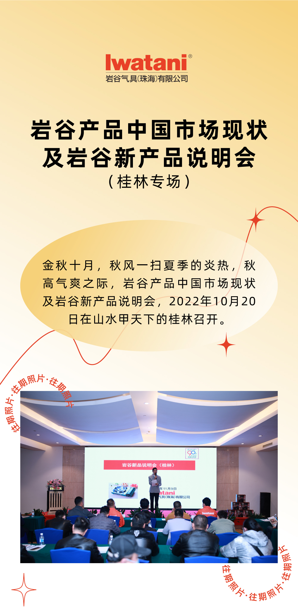 金秋十月，秋風一掃夏季的炎熱，秋高氣爽之際，巖谷產(chǎn)品中國市場現(xiàn)狀及巖谷新產(chǎn)品說明會，2022年10月20日在山水甲天下的桂林召開。